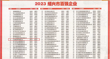 操逼小黄片污午夜权威发布丨2023绍兴市百强企业公布，长业建设集团位列第18位